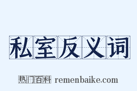 私室反义词是什么意思的图片